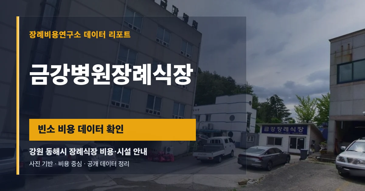금강병원장례식장