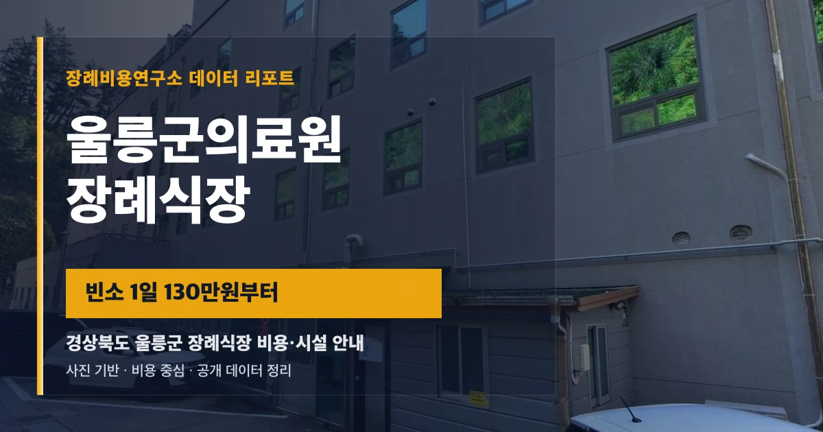울릉군의료원장례식장