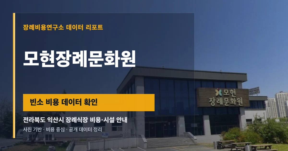 모현장례문화원