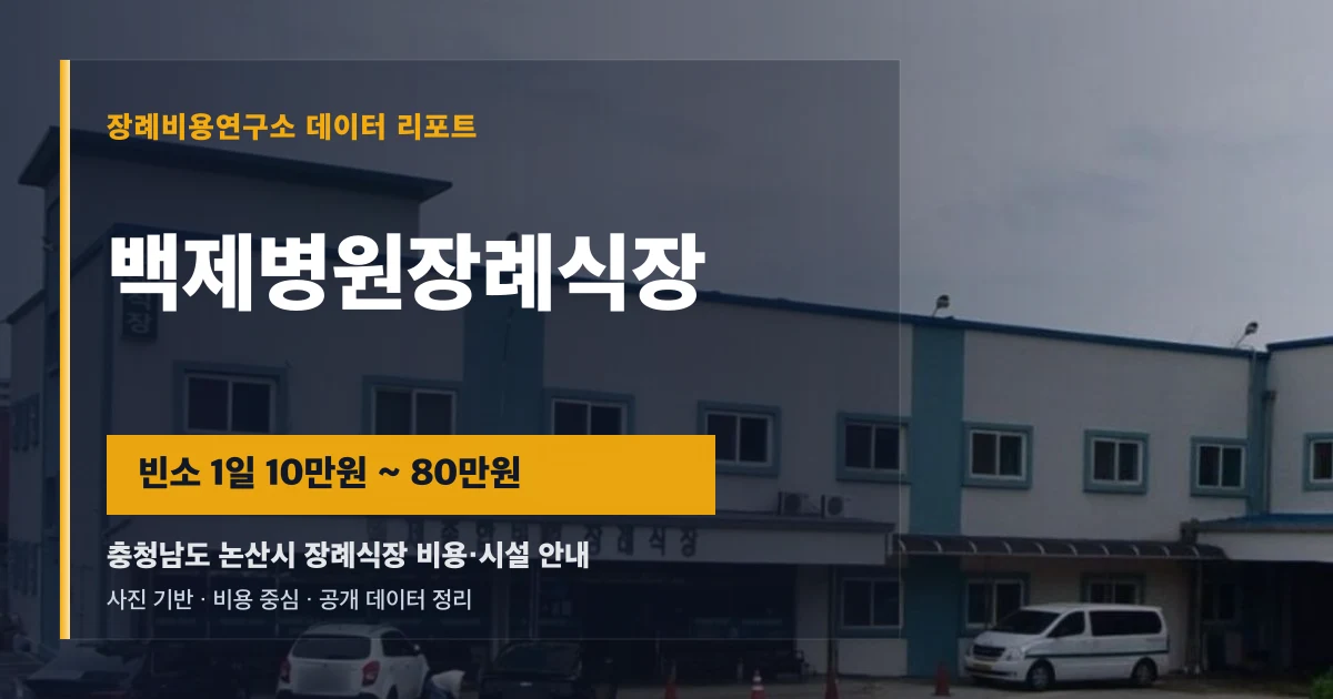 백제병원장례식장