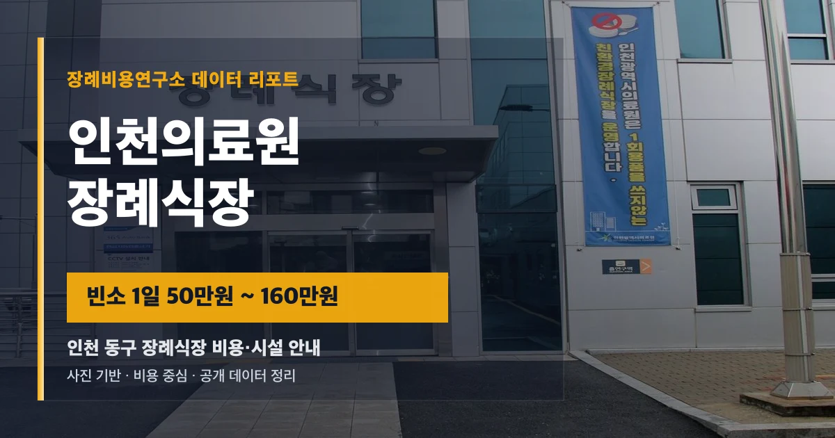 인천의료원장례식장