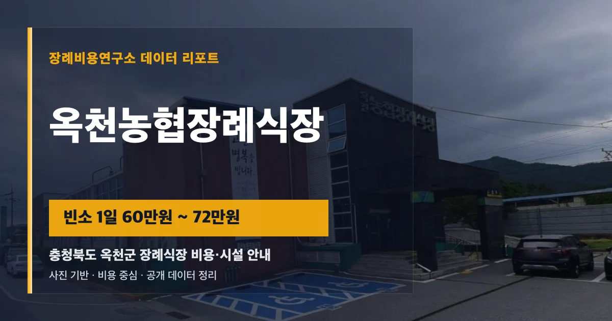 옥천농협장례식장