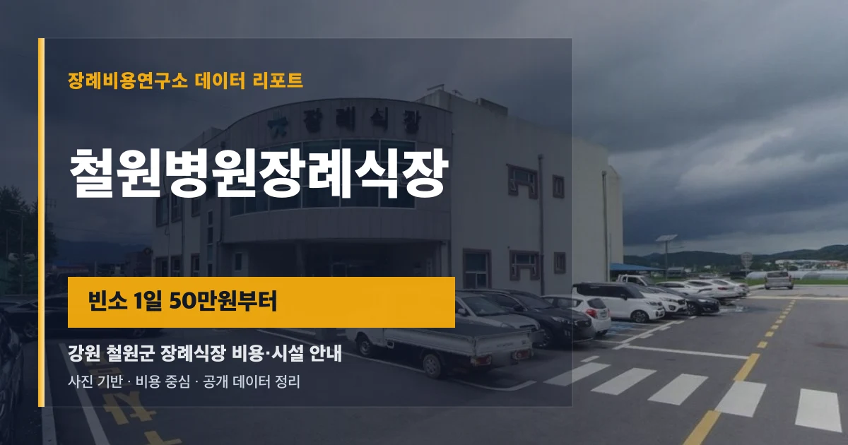 철원병원장례식장