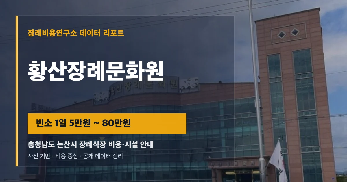 황산장례문화원