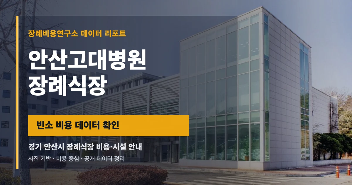 안산고대병원장례식장