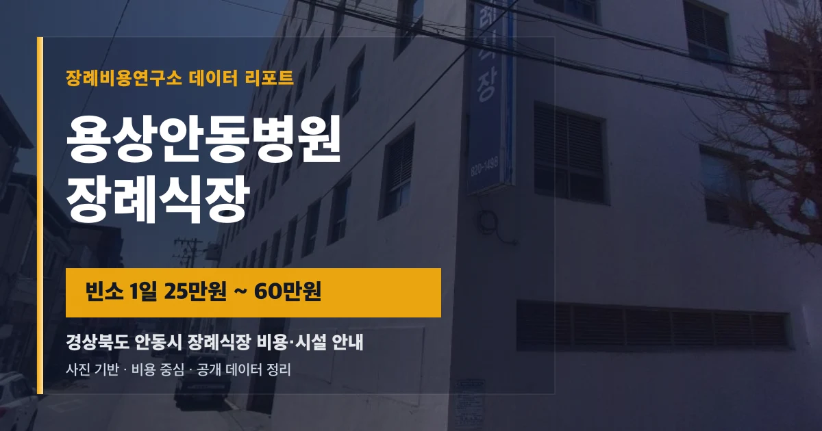 용상안동병원장례식장