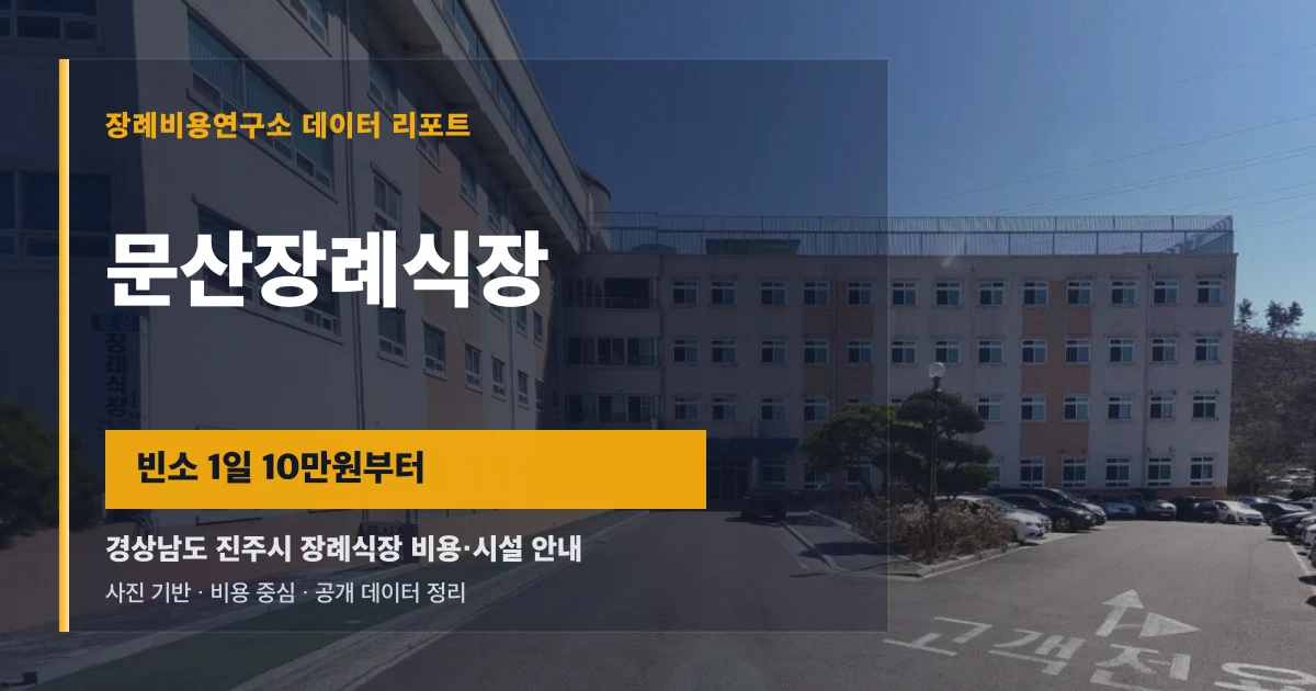문산장례식장