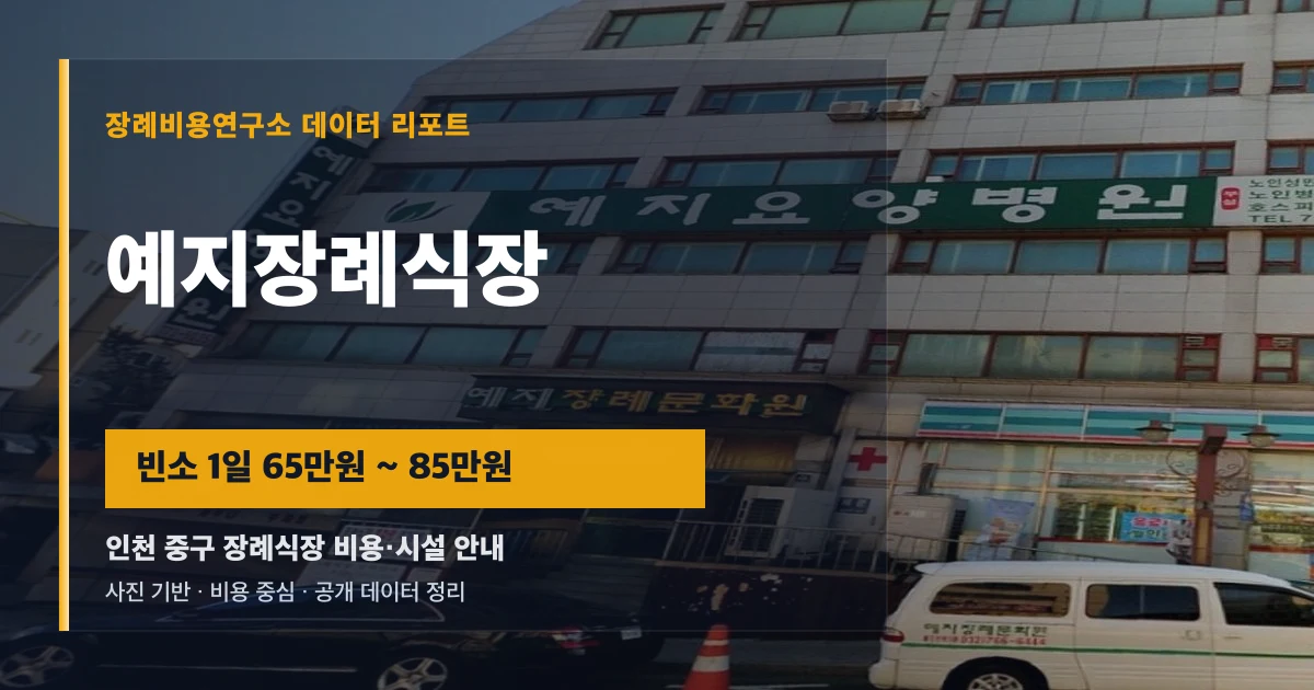예지장례식장