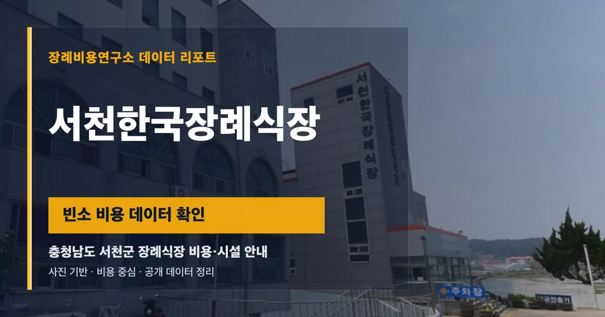 서천한국장례식장