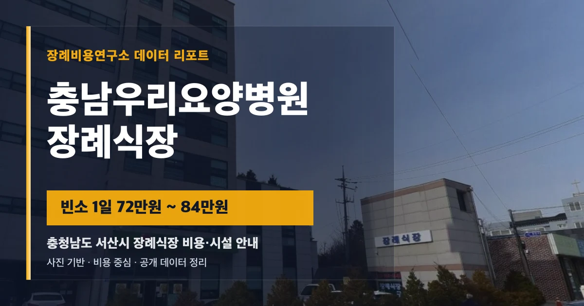충남우리요양병원 장례식장
