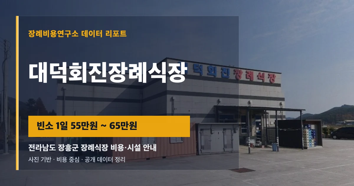 대덕회진장례식장