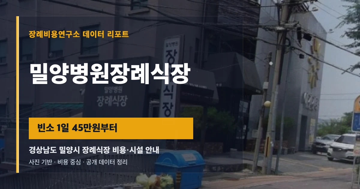 밀양병원장례식장