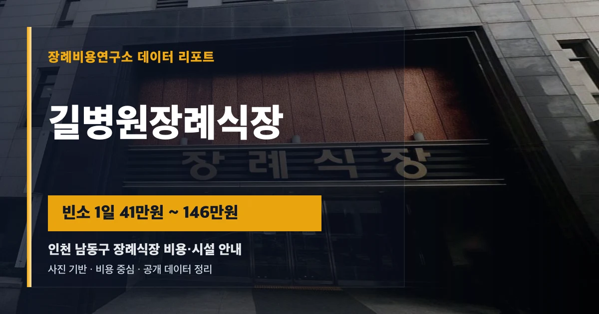 길병원장례식장