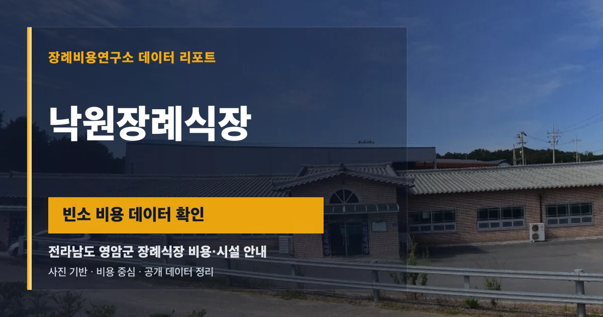 낙원장례식장