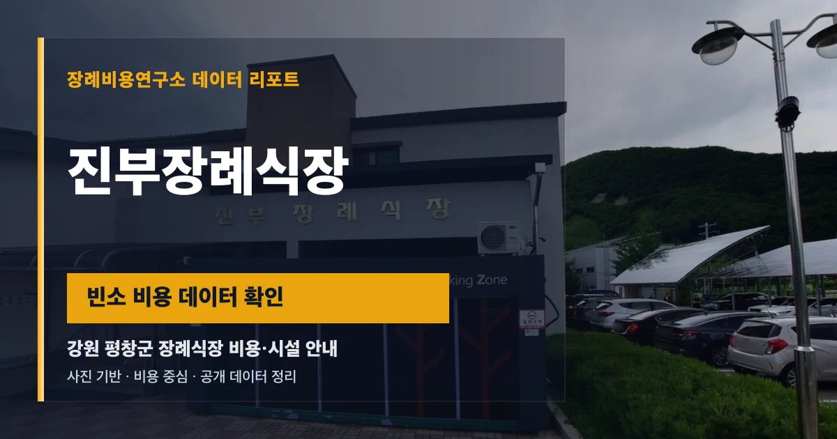진부장례식장