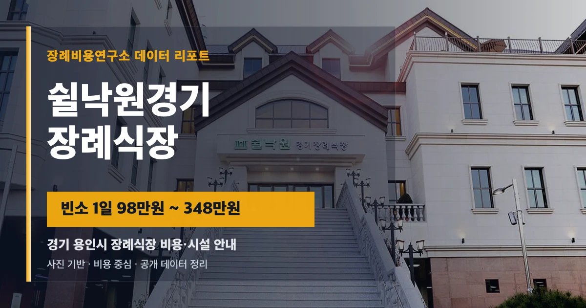 쉴낙원경기장례식장