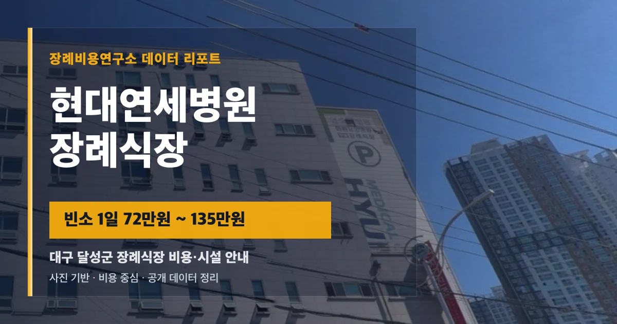 현대연세병원장례식장