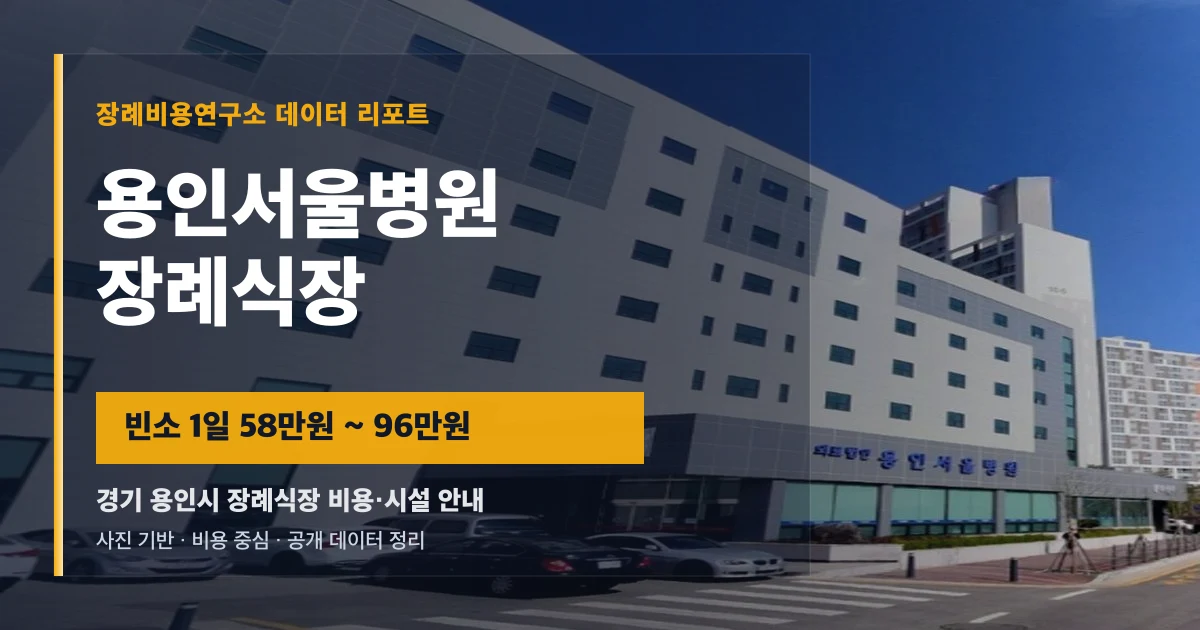 용인서울병원장례식장