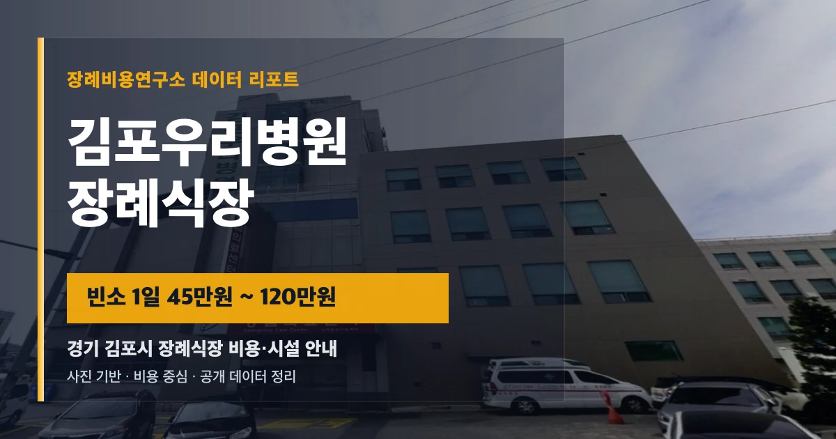 김포우리병원장례식장