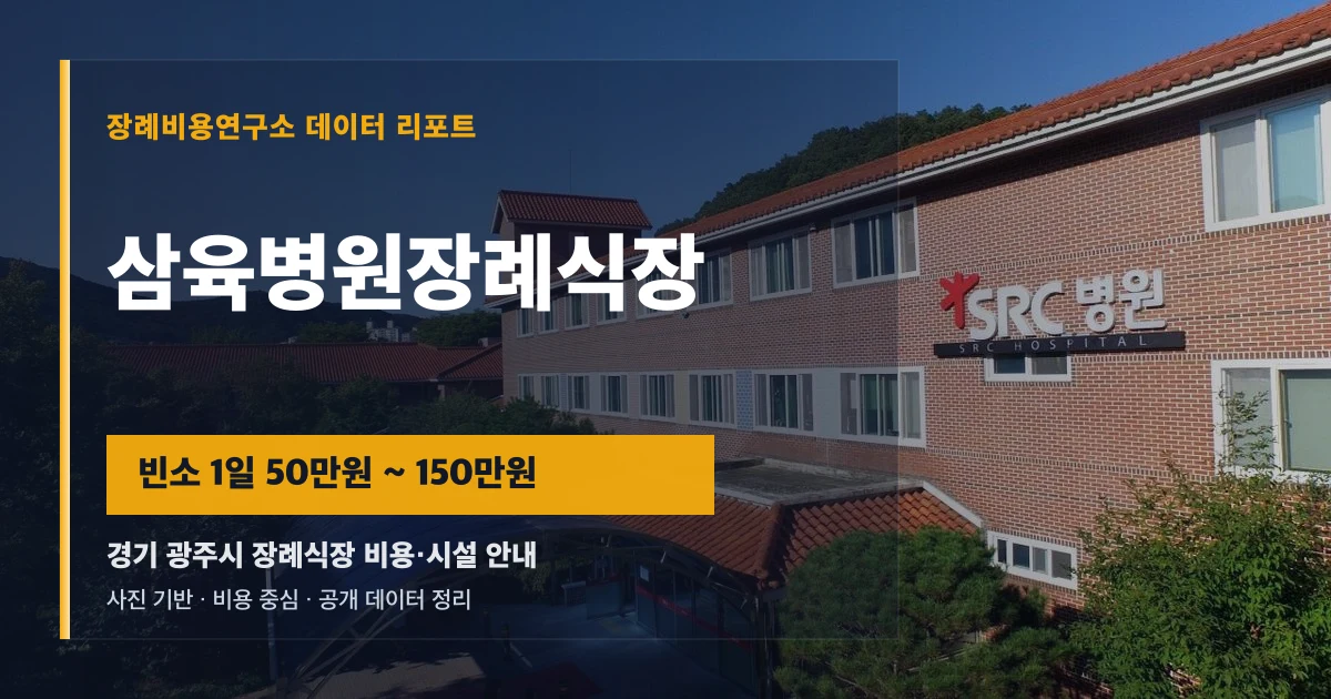 삼육병원장례식장