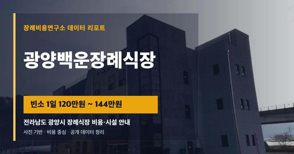 광양백운장례식장