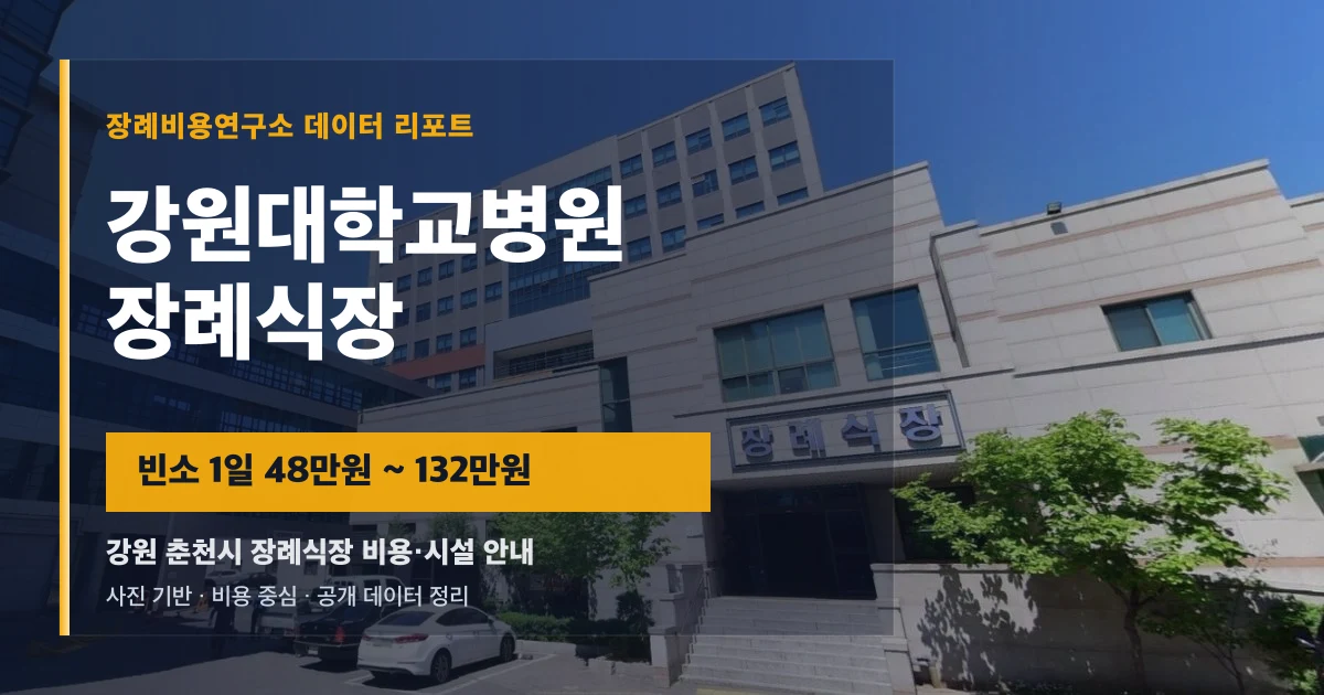 강원대학교병원장례식장