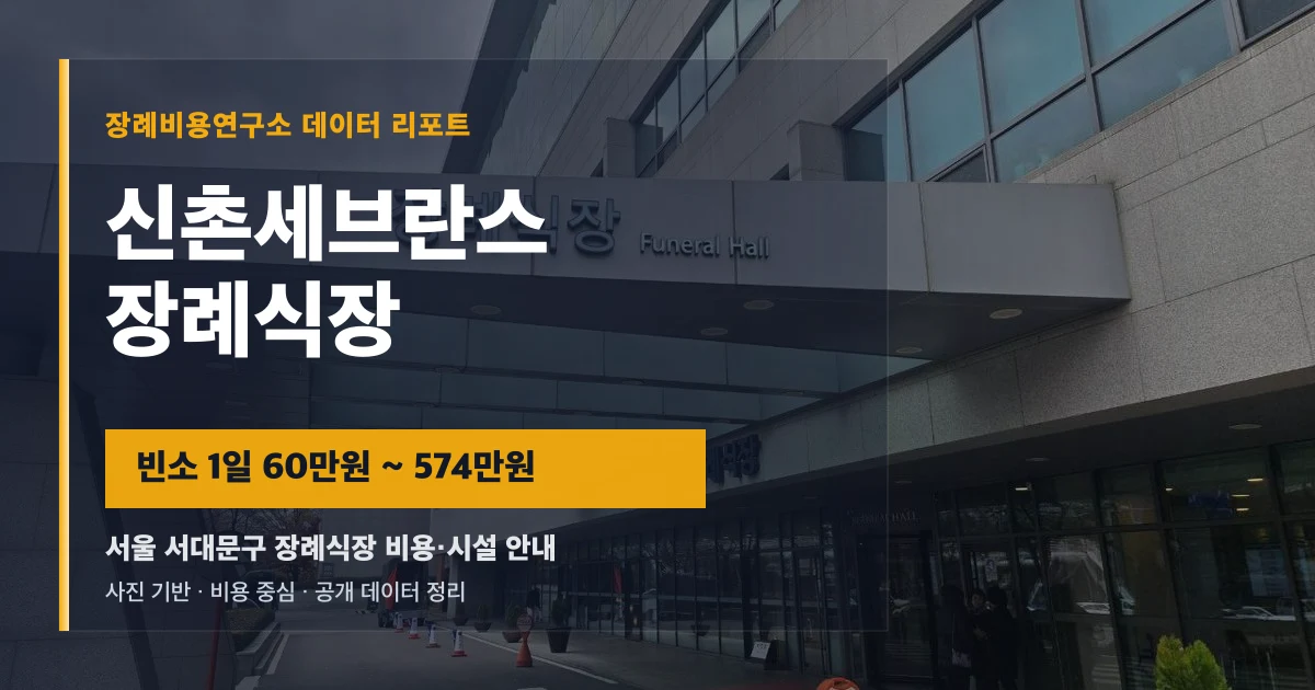 신촌세브란스장례식장