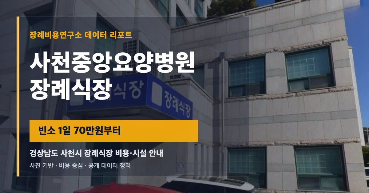 사천중앙요양병원장례식장