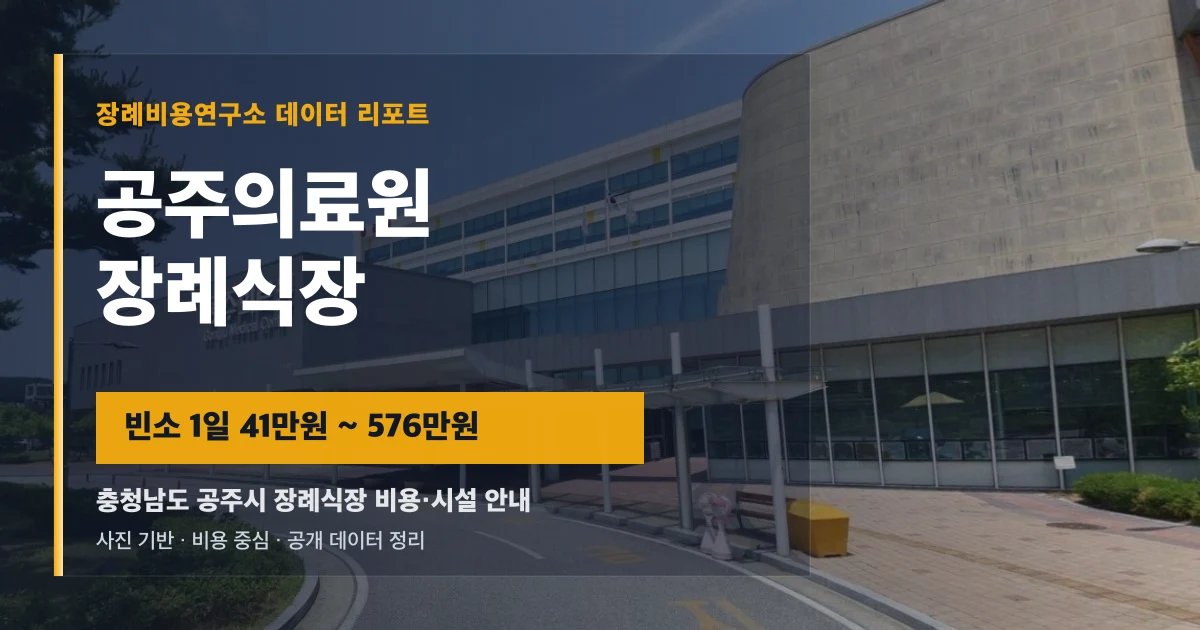 공주의료원 장례식장