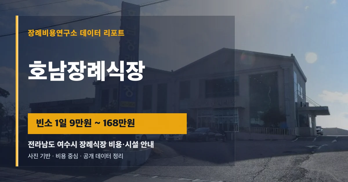 호남장례식장