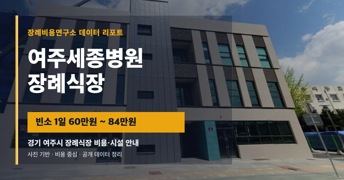 여주세종병원장례식장