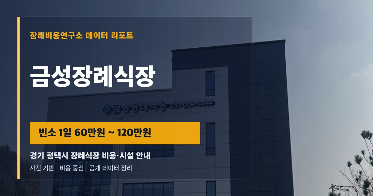 금성장례식장