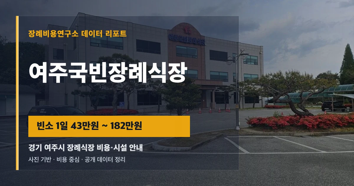 여주국빈장례식장