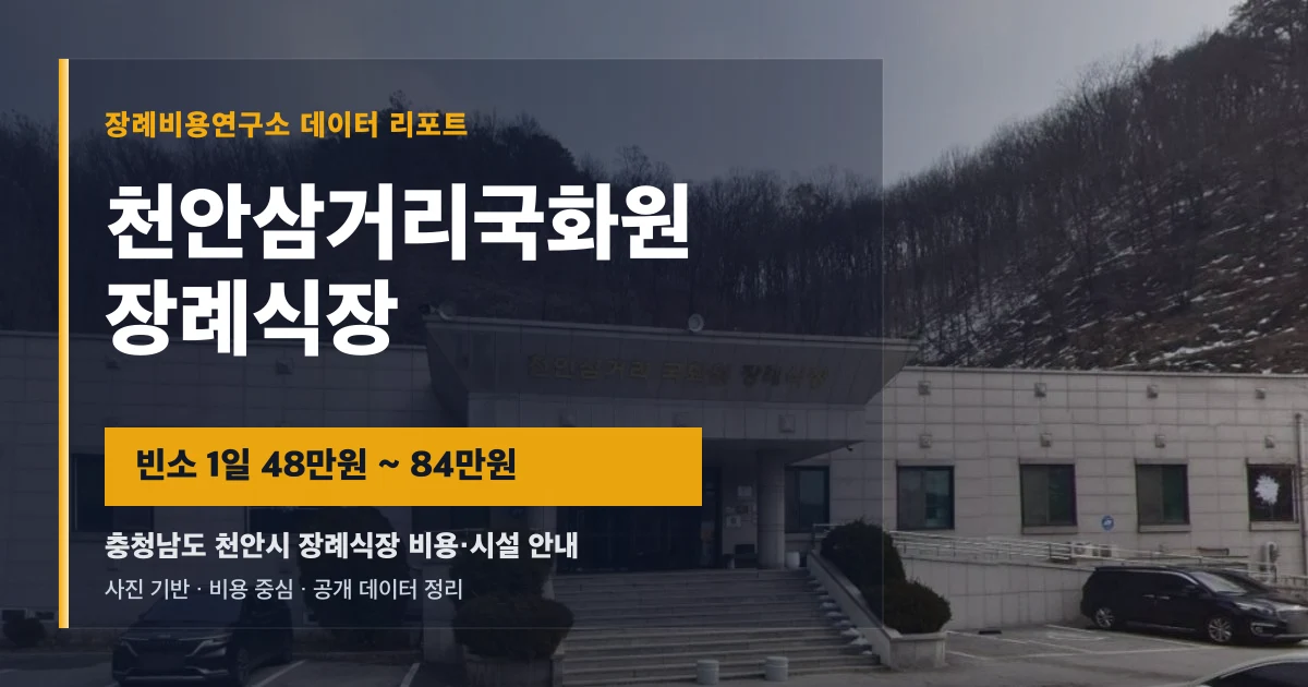 천안삼거리국화원장례식장