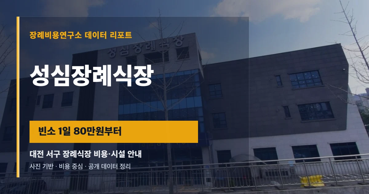 성심장례식장