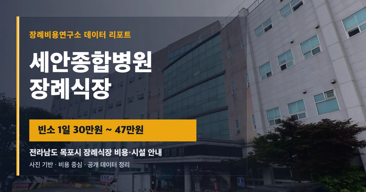 세안종합병원장례식장