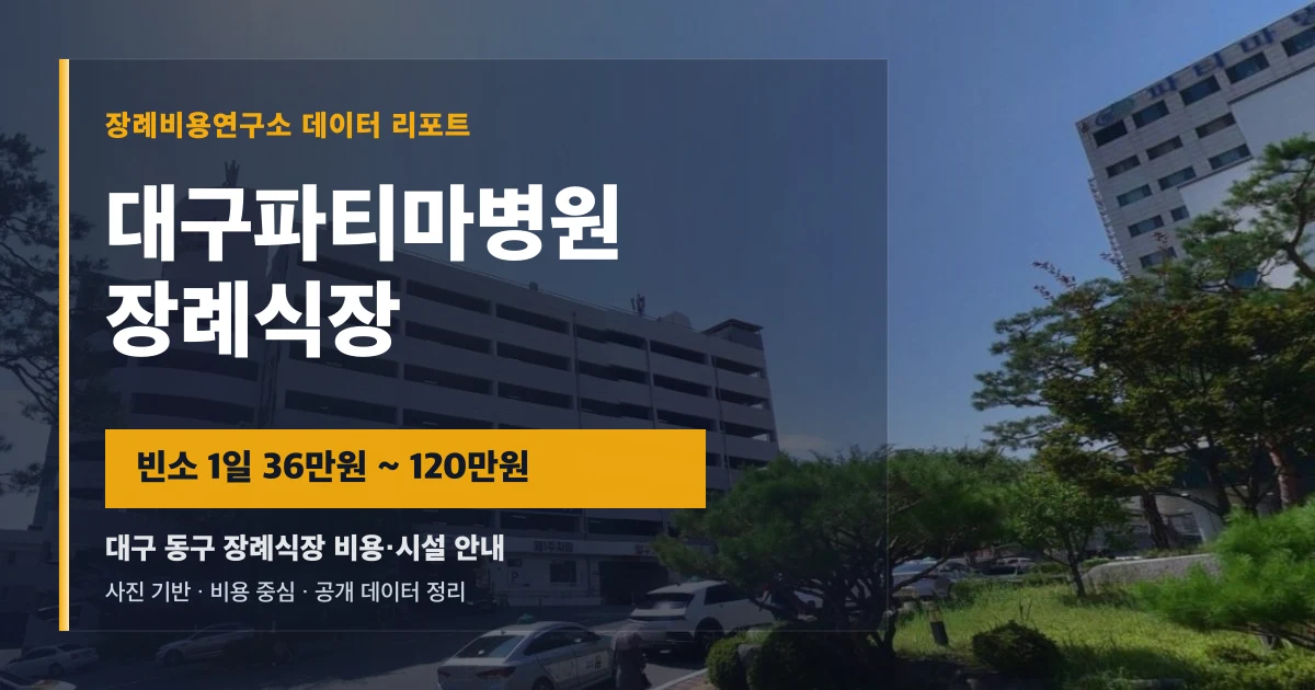 대구파티마병원장례식장