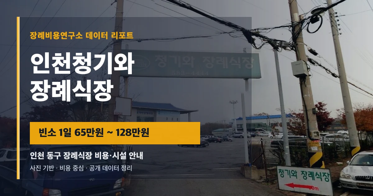 인천청기와장례식장