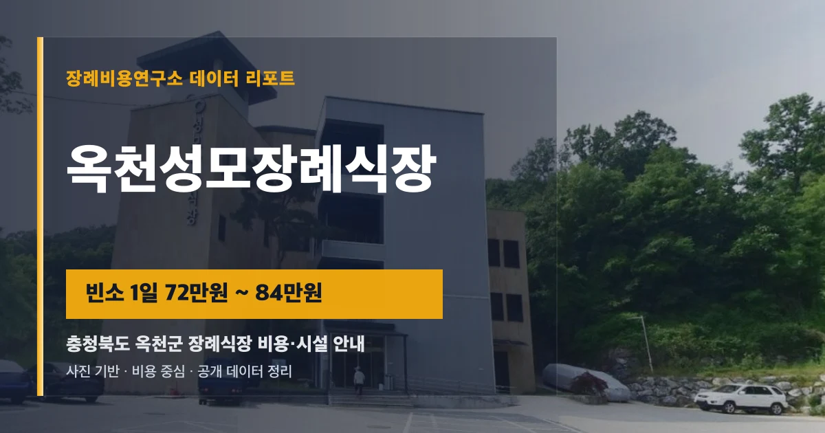 옥천성모장례식장