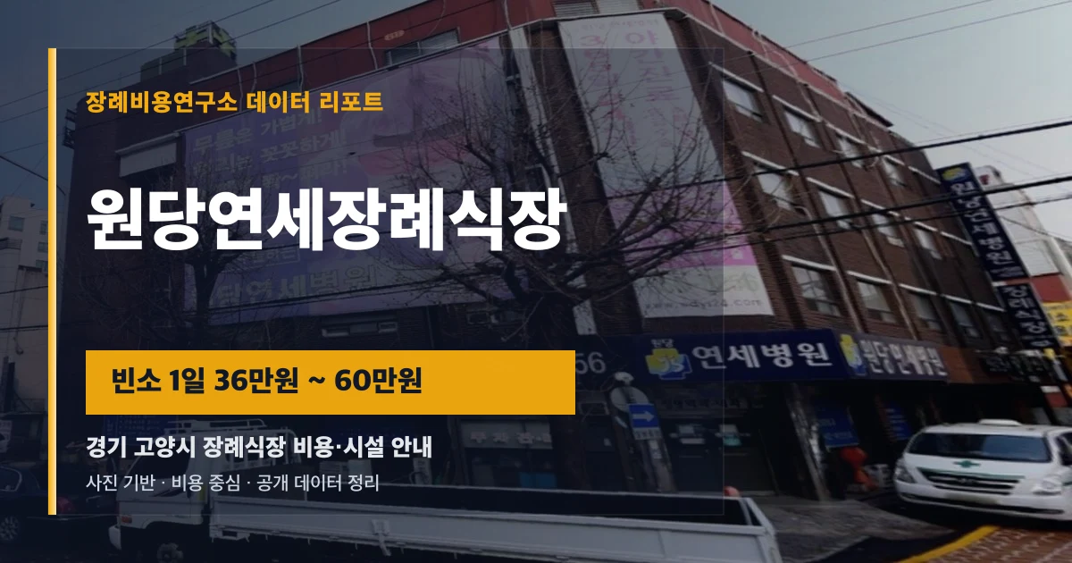 원당연세장례식장