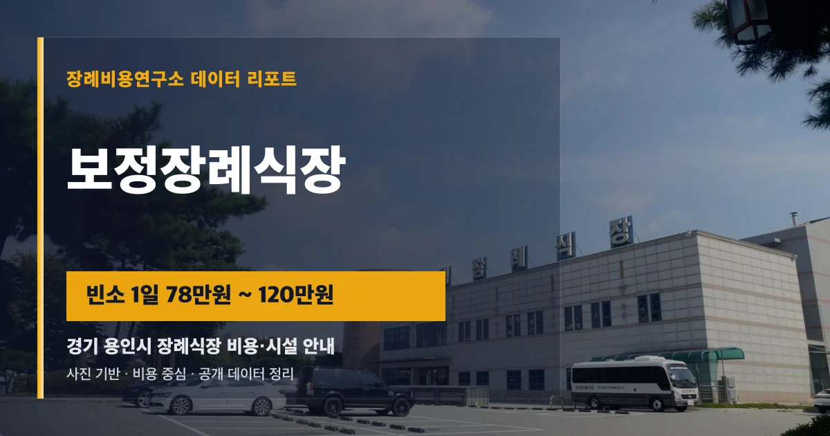 보정장례식장