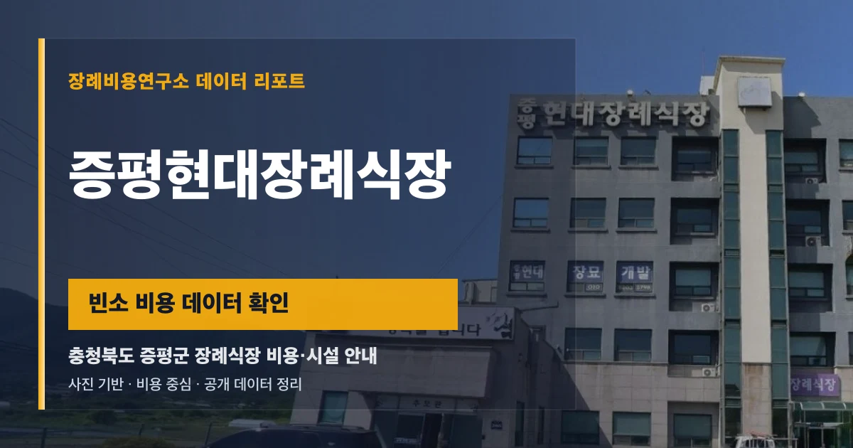 증평현대장례식장
