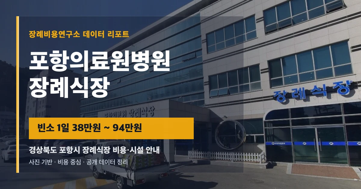 포항의료원병원장례식장