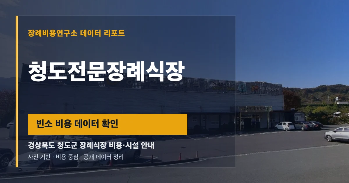청도전문장례식장