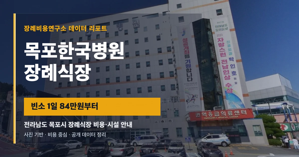 목포한국병원장례식장
