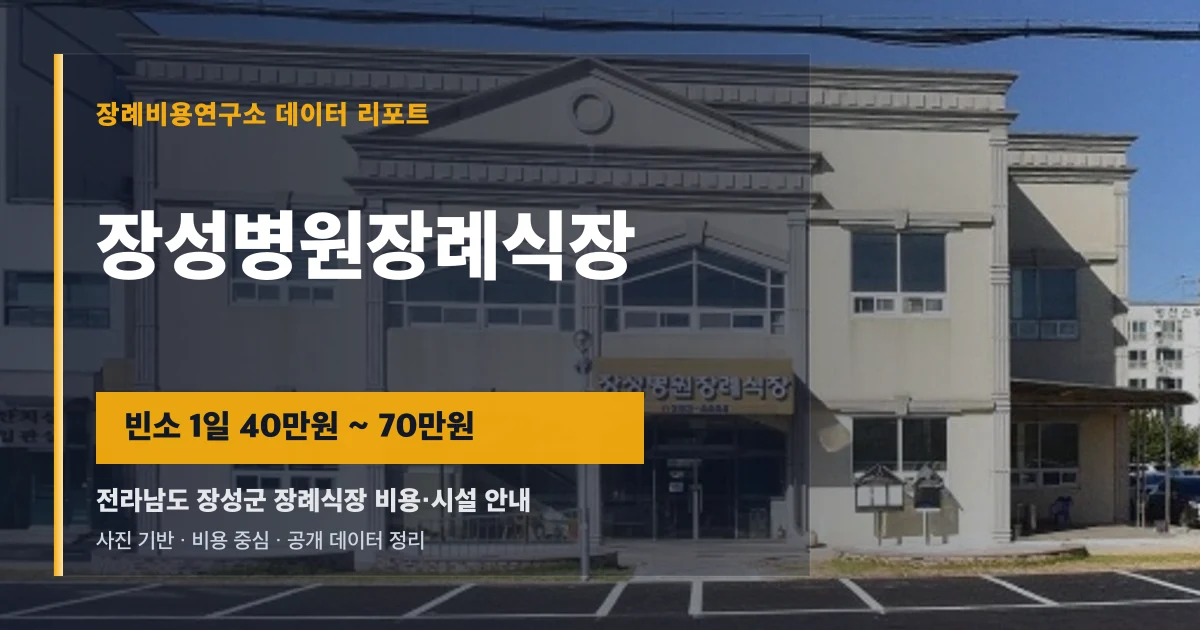 장성병원장례식장