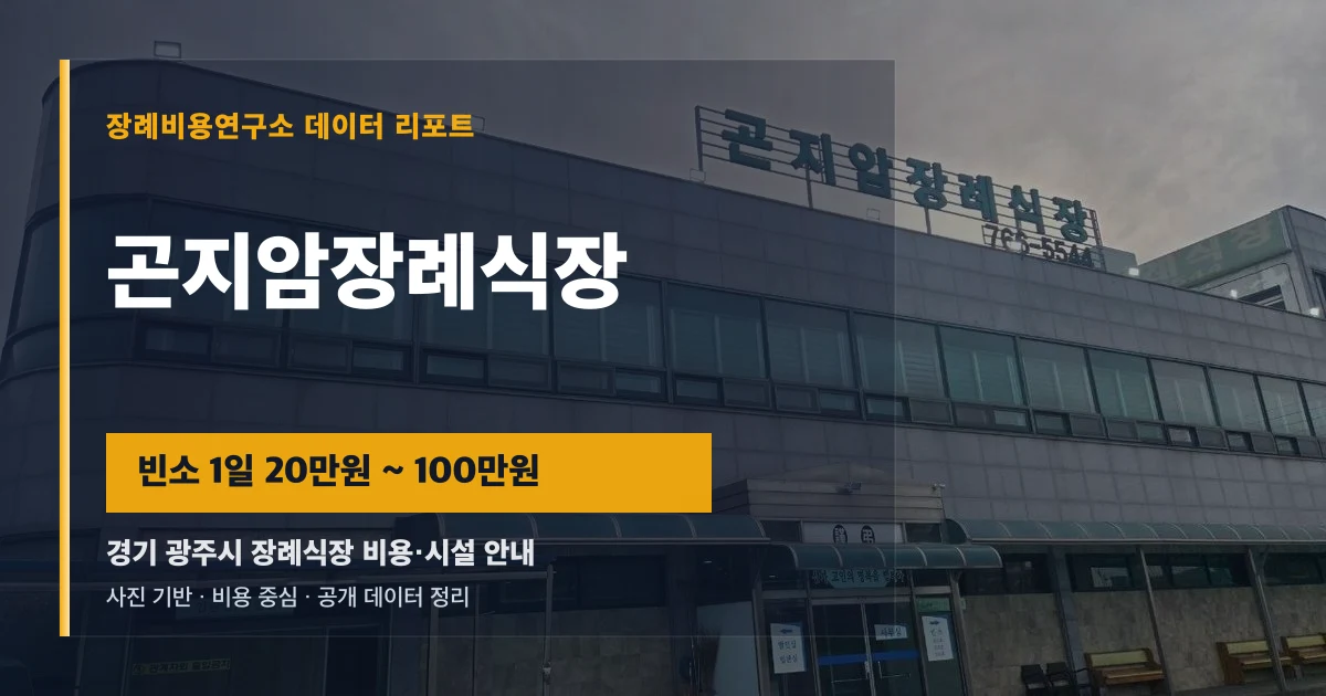 곤지암장례식장
