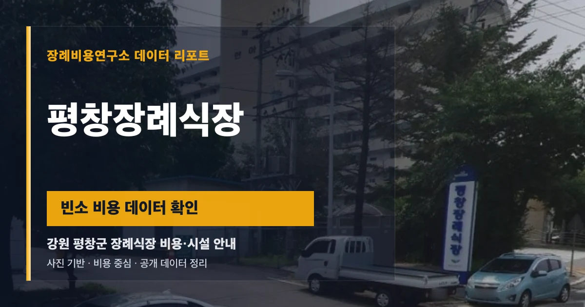 평창장례식장