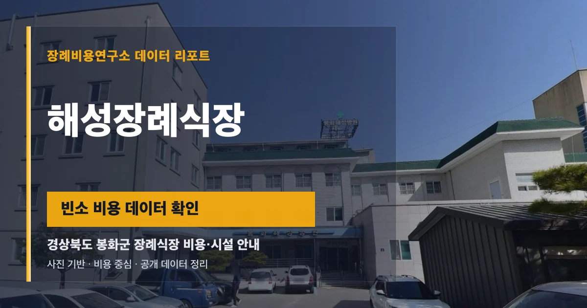 해성장례식장