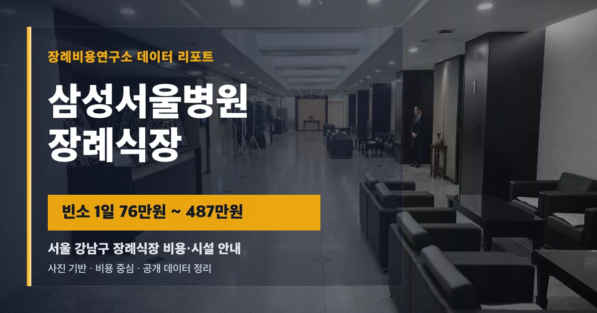 삼성서울병원장례식장